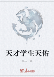 天才學(xué)生天佑