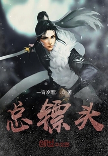 總鏢頭