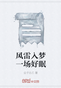 风雷入梦一场好眠