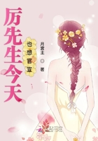 厉先生今天也想官宣在线阅读