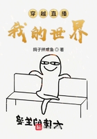 穿越直播我的世界在線閱讀