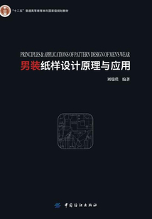 男装纸样设计原理与应用