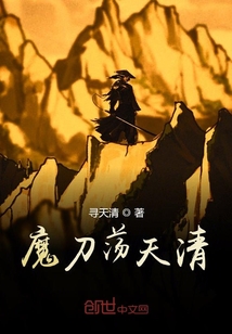 魔刀蕩天清