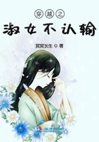 穿越之淑女不認輸在線閱讀