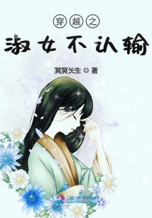 穿越之淑女不認(rèn)輸