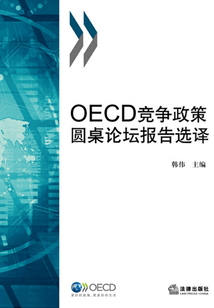 OECD競爭政策圓桌論壇報告選譯