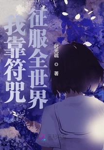我靠符咒征服全世界