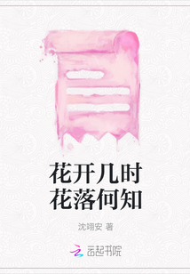 花開(kāi)幾時(shí)花落何知
