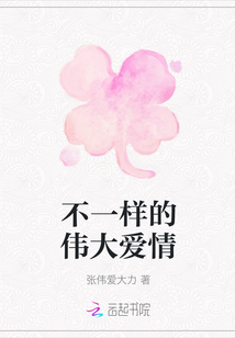 不一樣的偉大愛情