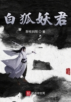 白狐妖君在線閱讀