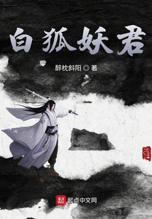 白狐妖君
