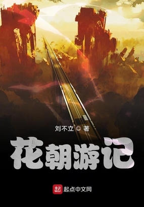 花朝游记在线阅读