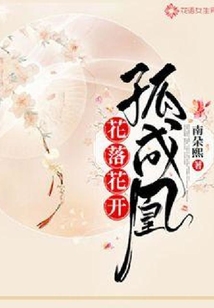 花落花開孤成凰