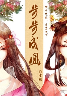 步步成凰