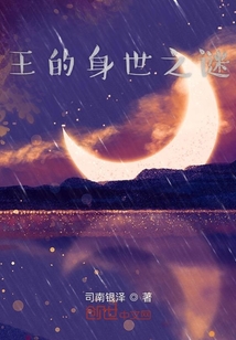 王的身世之謎