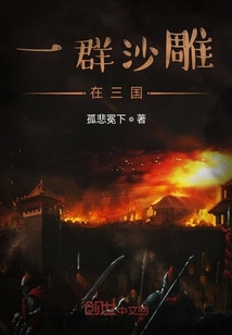 一群沙雕在三國(guó)