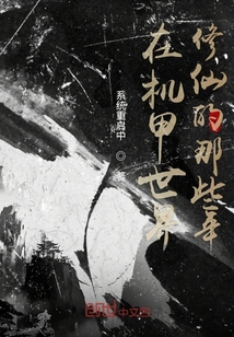 在末日世界修仙的那些年