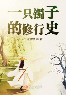 一只镯子的修行史