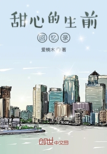 甜心的生前回憶錄