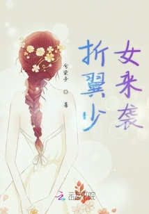 折翼少女來(lái)襲