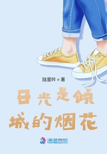 日光是傾城的煙花