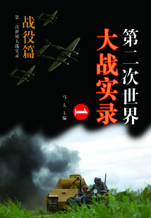 第二次世界大戰實錄·戰役篇1