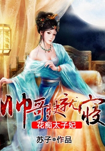 花癡太子妃：帥哥，快就寢