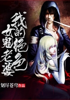 我的絕色女鬼老婆在線閱讀