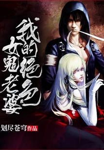 我的絕色女鬼老婆