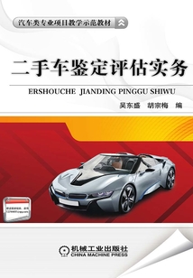 二手車鑒定評估實務