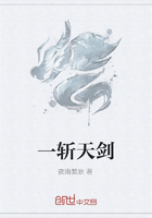 一斩天剑在线阅读