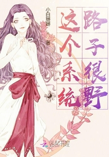 這個系統路子很野