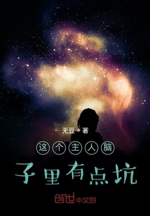 這個主人腦子里有點坑