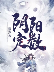 陰陽定數