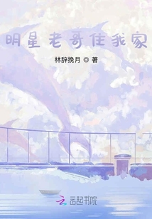 明星老哥住我家