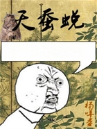 天蚕蜕在线阅读