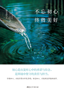 不忘初心，終將美好