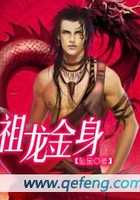 祖龙金身