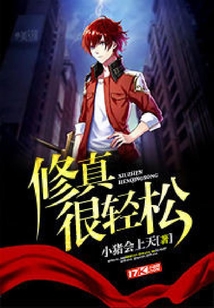 修真很輕松