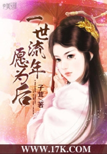 一世流年愿為后