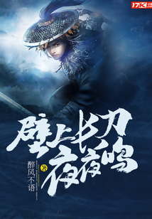 壁上長(zhǎng)刀夜夜鳴