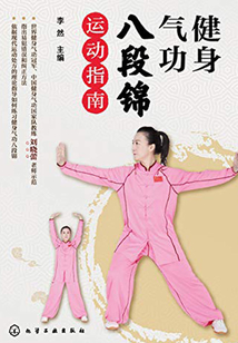 健身氣功八段錦運(yùn)動指南