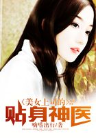 美女上司的贴身神医在线阅读