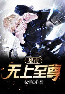 都市無上至尊