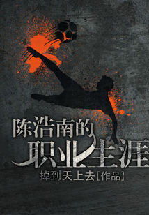 陳浩南的職業生涯