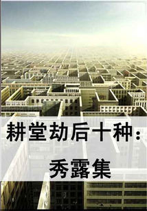 耕堂劫后十種：秀露集