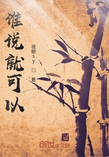 誰說就可以