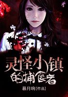 靈怪小鎮的捕食者在線閱讀