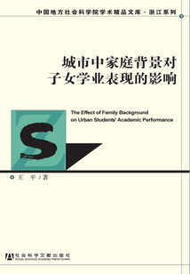 城市中家庭背景對子女學業表現的影響