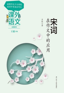課外語文應(yīng)用系列:宋詞在作文中的應(yīng)用